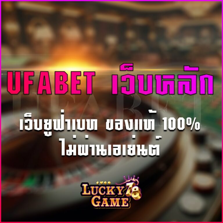 UFABET เว็บหลัก
