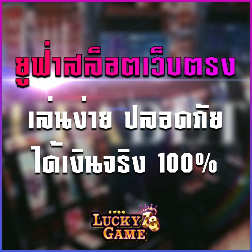 ยูฟ่าสล็อตเว็บตรง