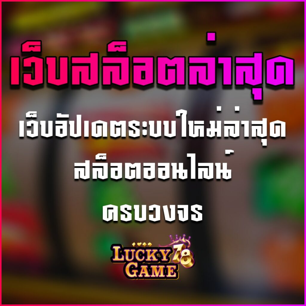 เว็บสล็อตล่าสุด