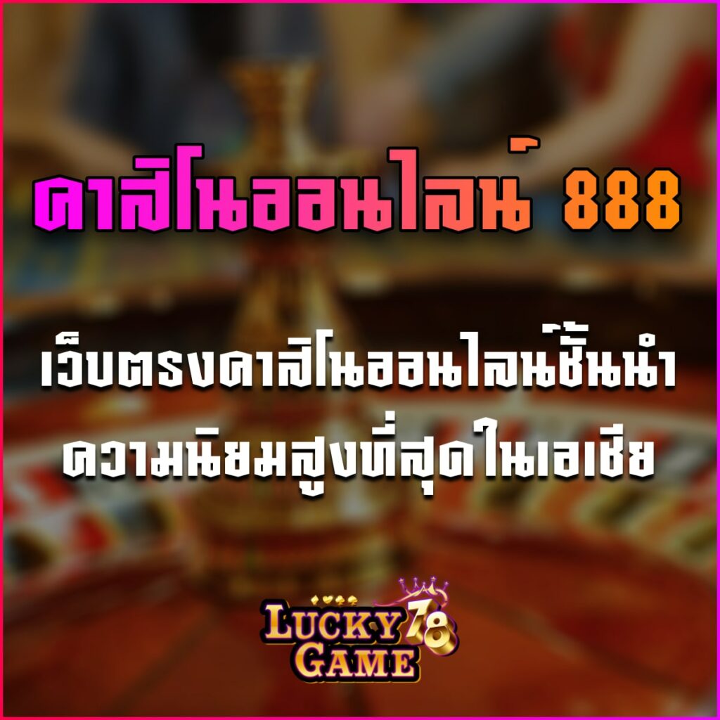 คาสิโนออนไลน์ 888