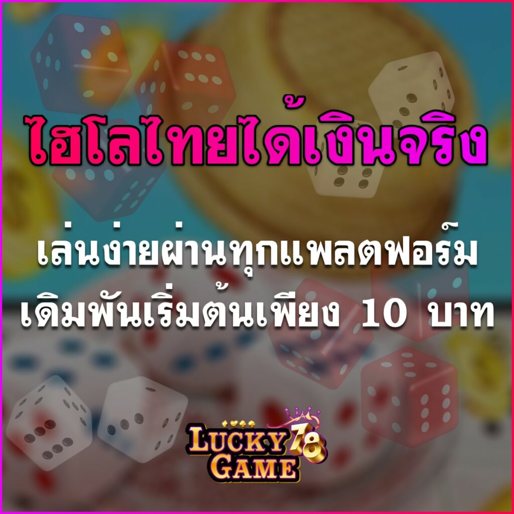ไฮโลไทยได้เงินจริง