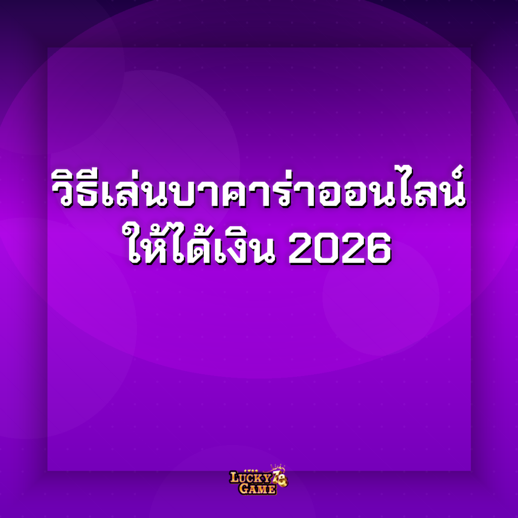 วิธีเล่นบาคาร่าออนไลน์ให้ได้เงิน