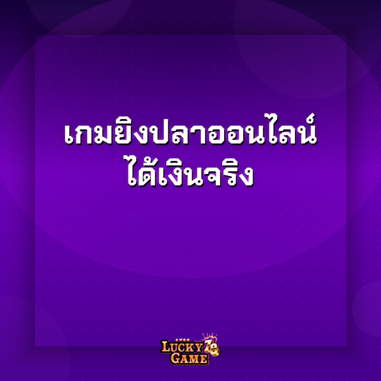 เกมยิงปลาได้เงินจริง