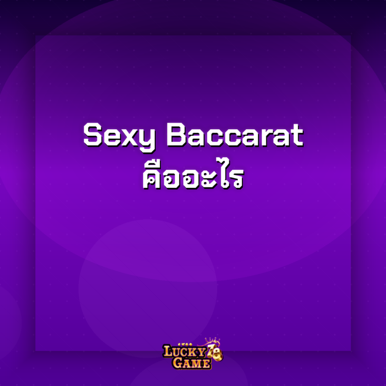 sexy baccarat คืออะไร
