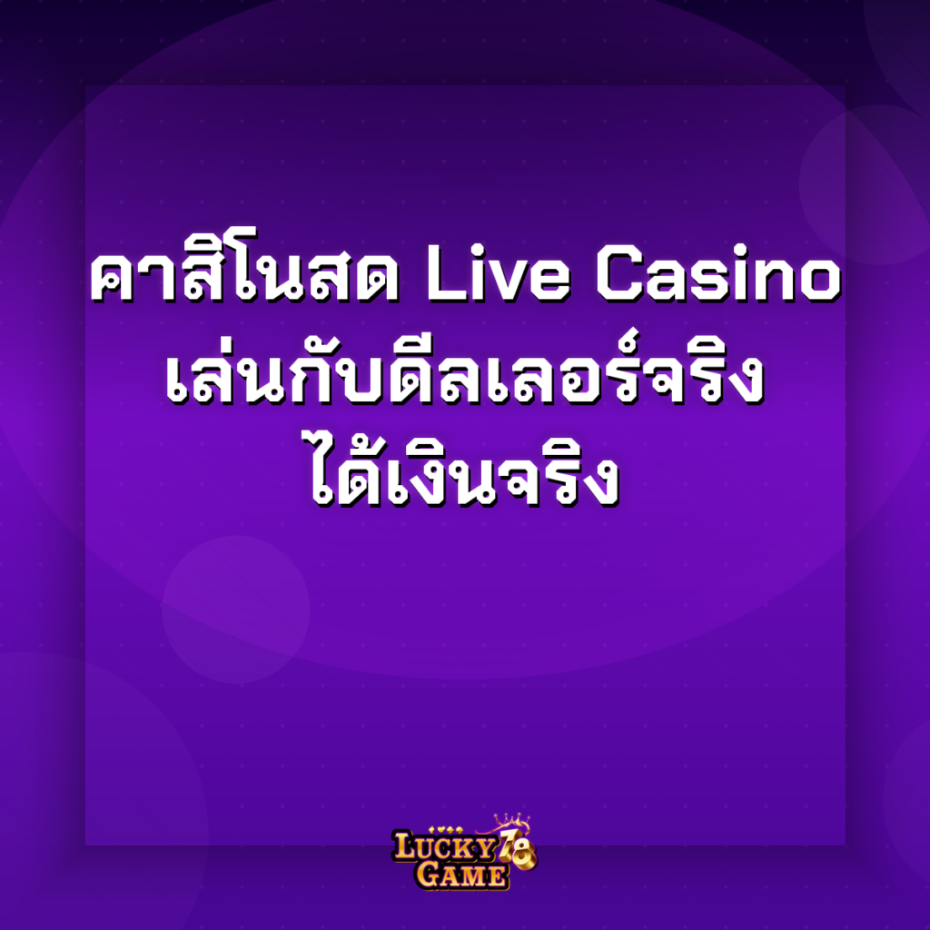 คาสิโนสด live casino