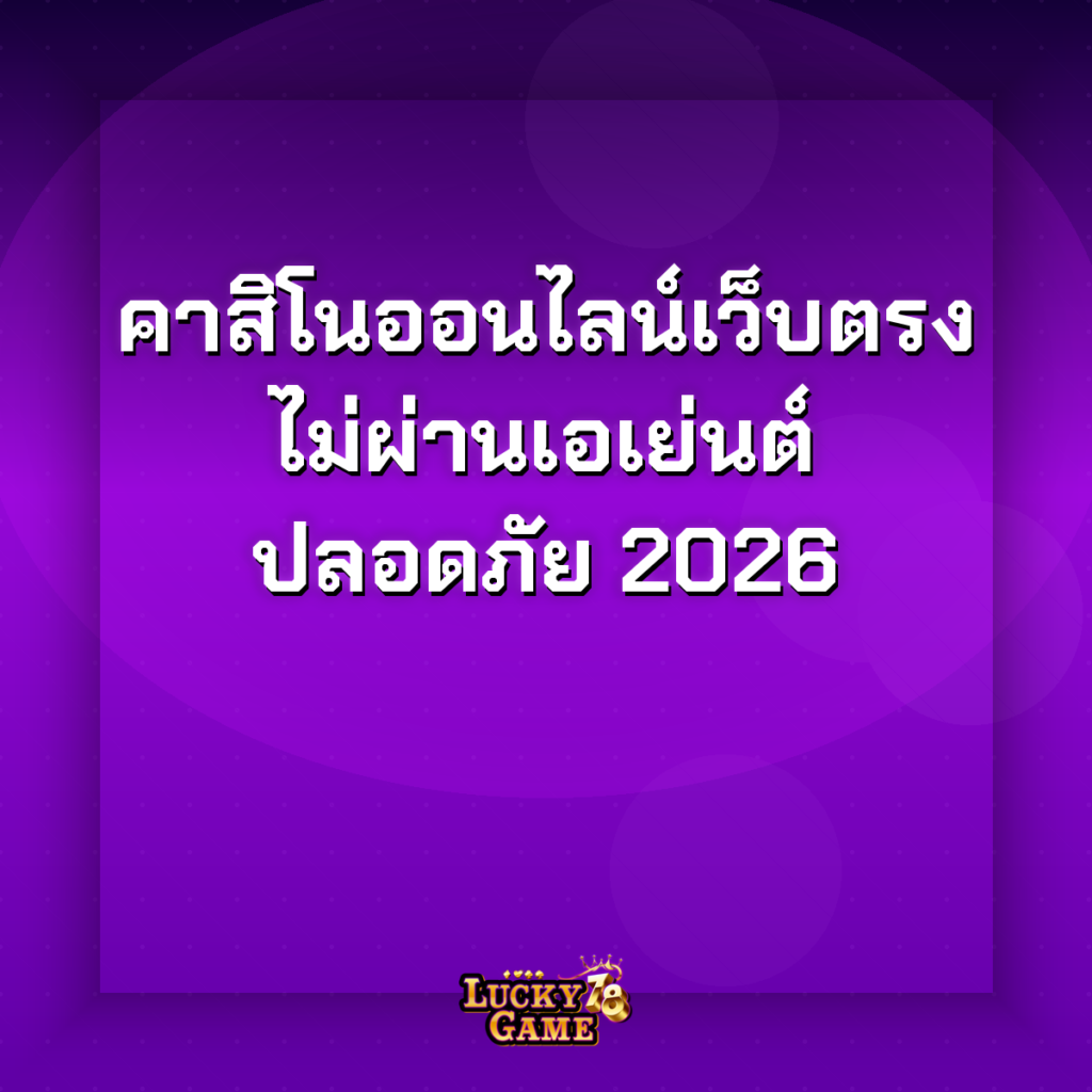 คาสิโนออนไลน์เว็บตรง 2026