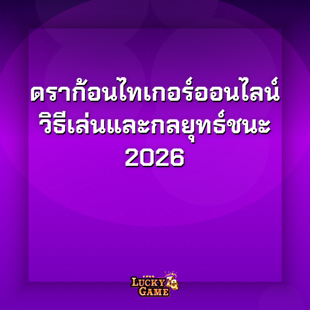 ดราก้อนไทเกอร์ออนไลน์