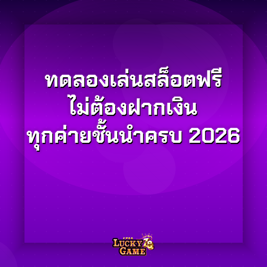 ทดลองเล่นสล็อตฟรี