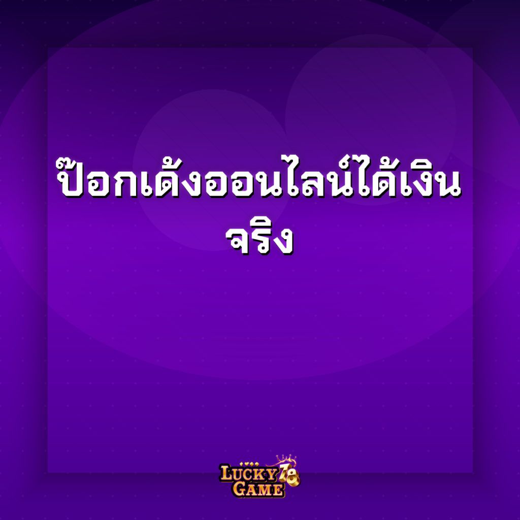 ป๊อกเด้งออนไลน์ได้เงินจริง