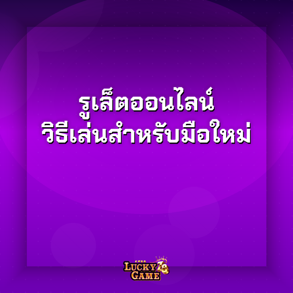 รูเล็ตออนไลน์
