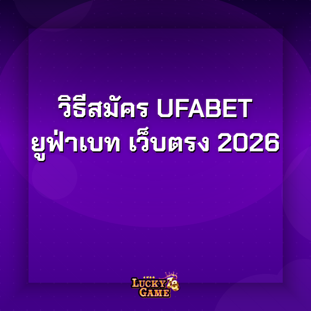 วิธีสมัคร ufabet เว็บตรง