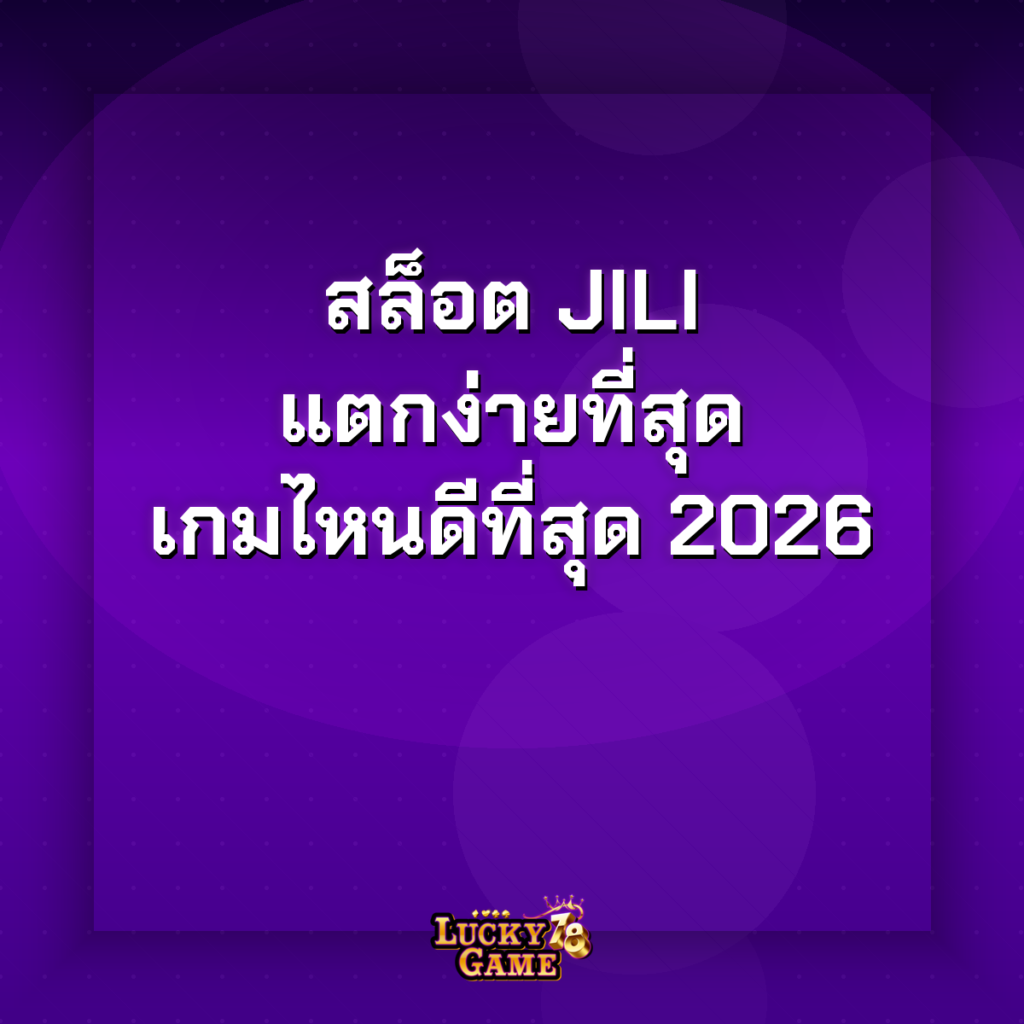สล็อต jili แตกง่าย