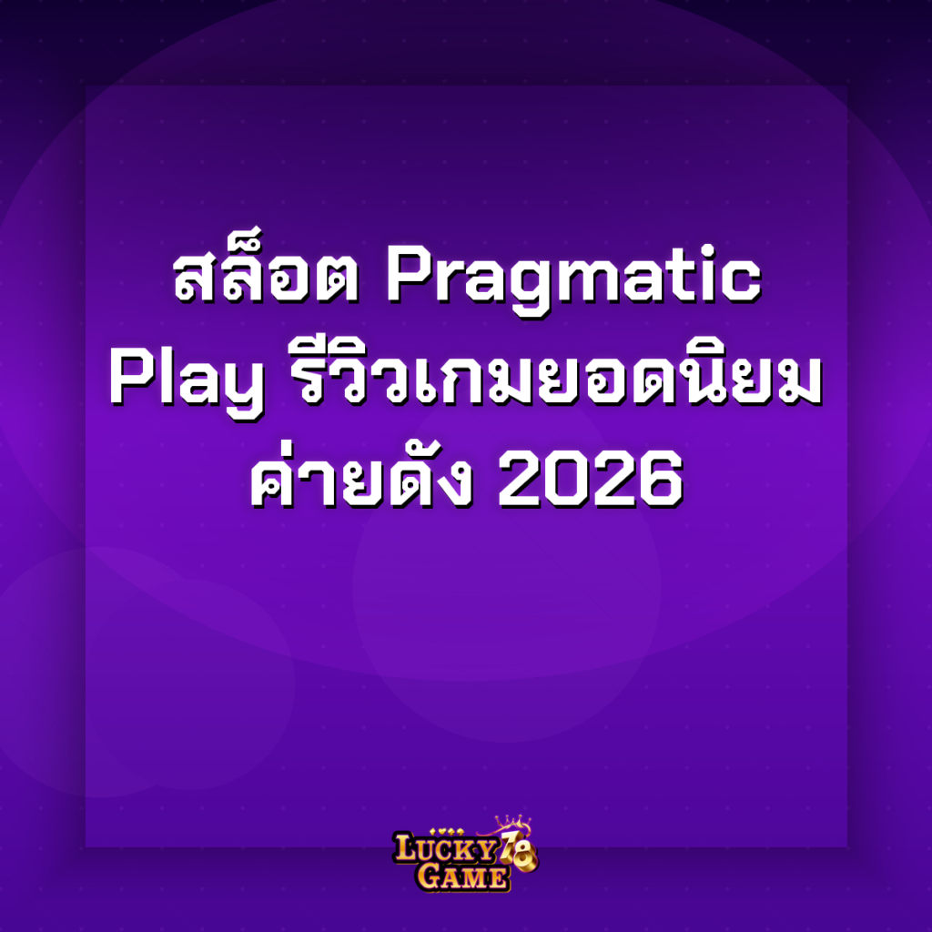 สล็อต pragmatic play