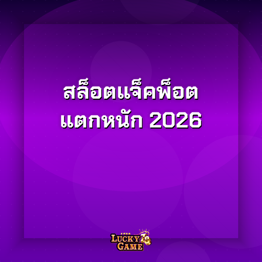 สล็อตแจ็คพอตแตกหนัก 2026
