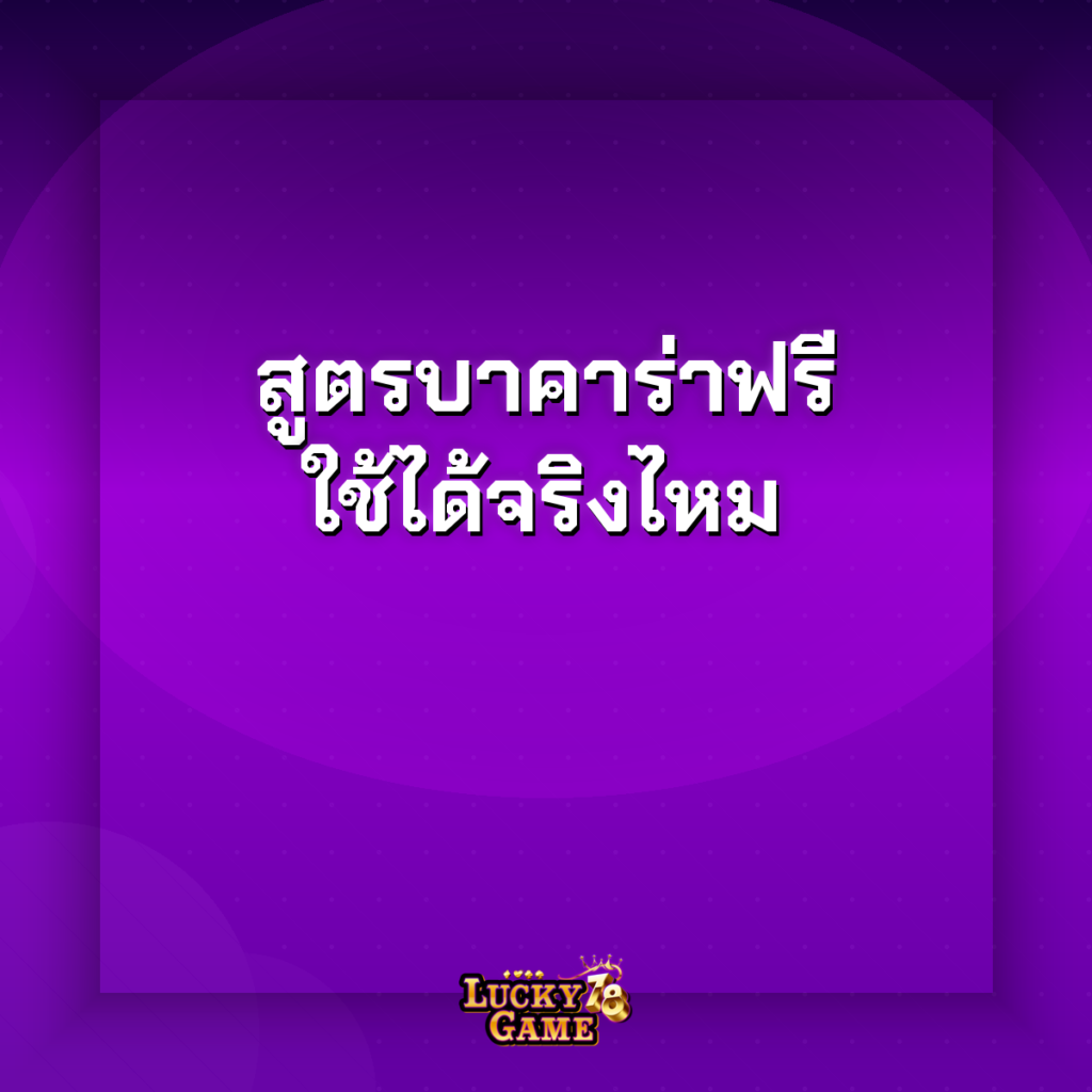 สูตรบาคาร่าฟรี