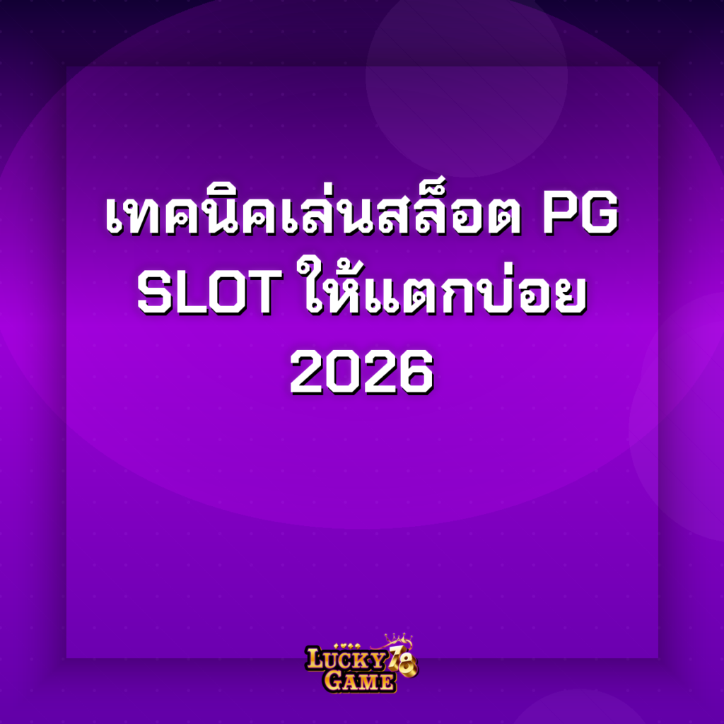 เทคนิคเล่นสล็อต pg