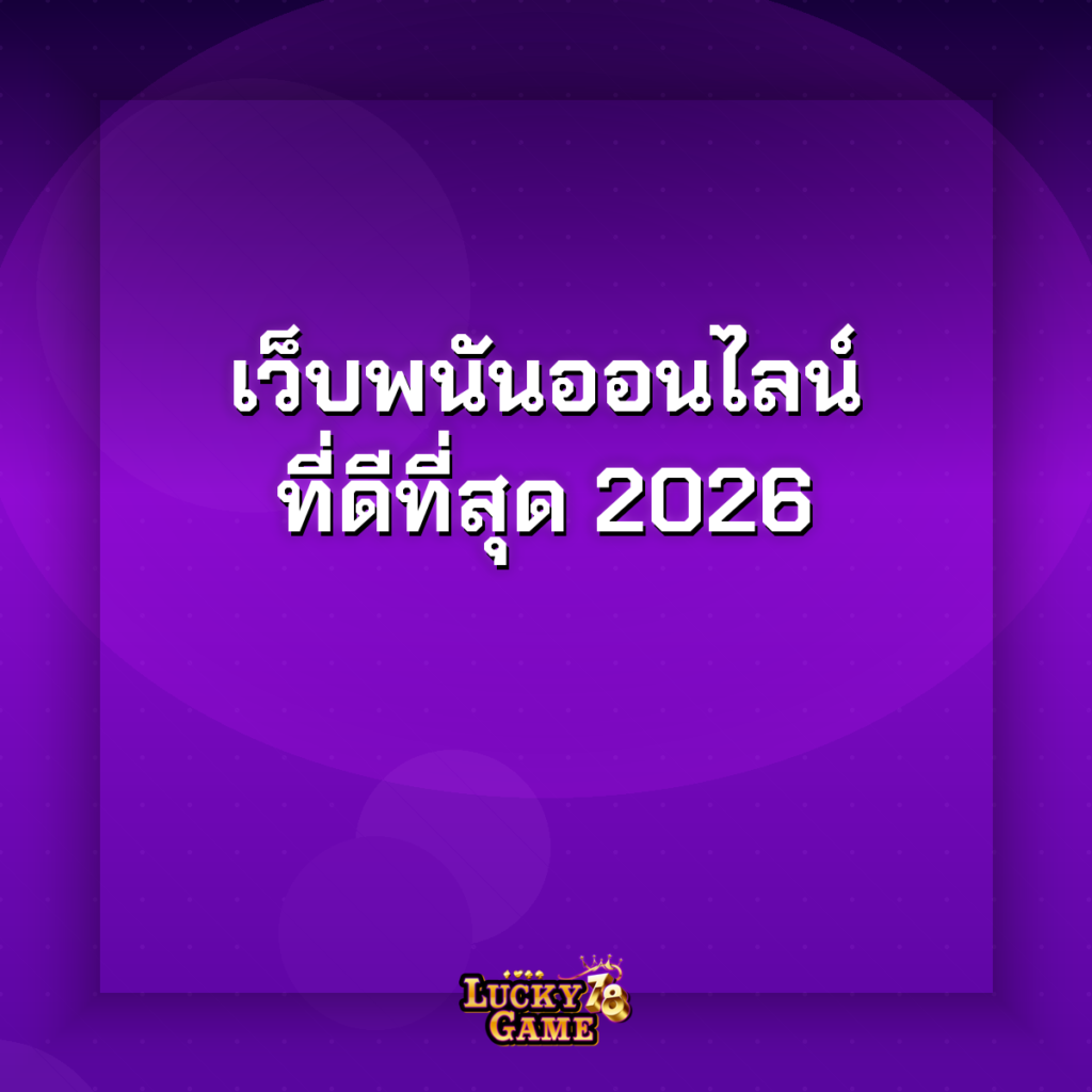เว็บพนันออนไลน์ที่ดีที่สุด 2026