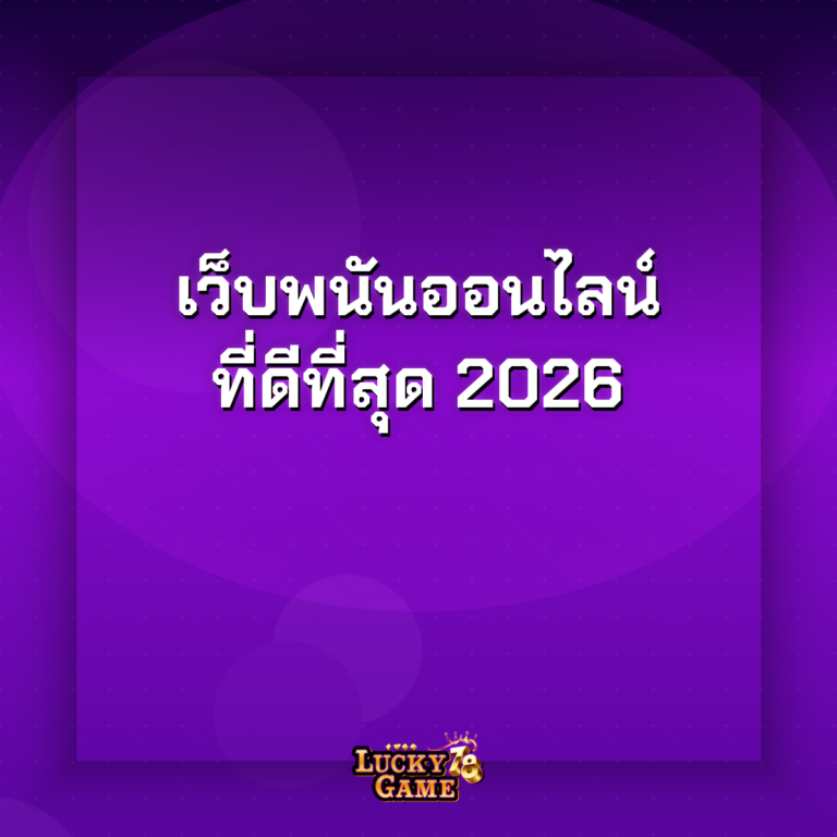 เว็บพนันออนไลน์ที่ดีที่สุด 2026
