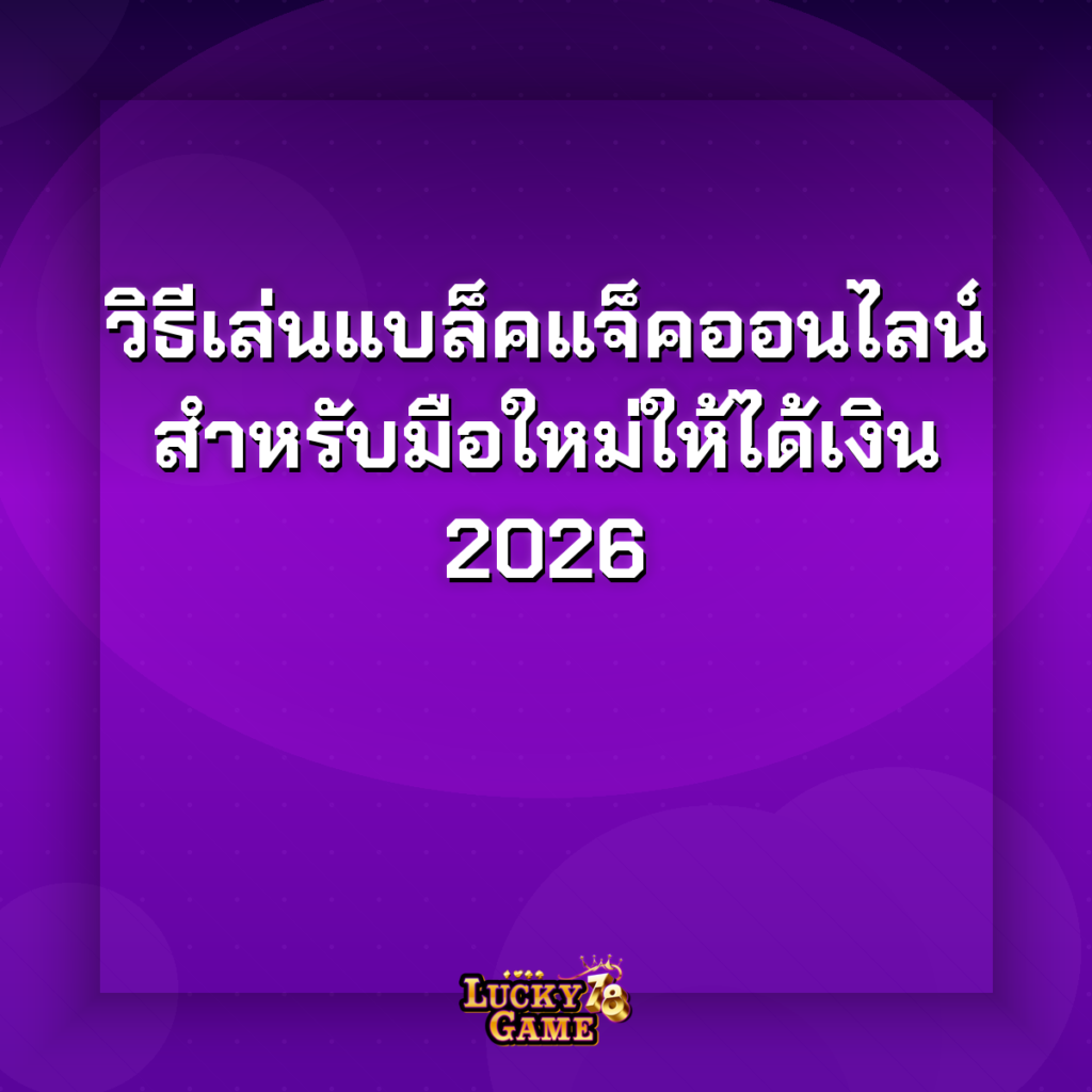 แบล็คแจ็คออนไลน์วิธีเล่น