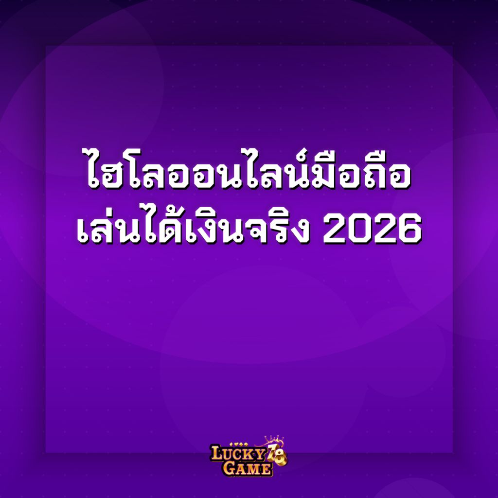 ไฮโลออนไลน์มือถือ