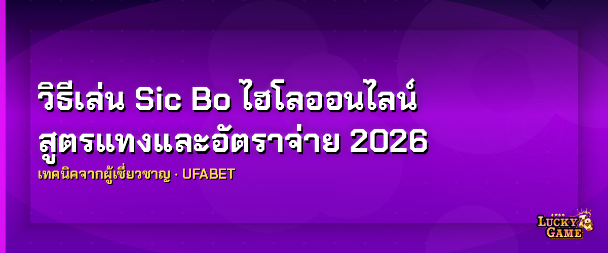 สูตรแทง Sic Bo ออนไลน์ เพิ่มโอกาสชนะ 2026