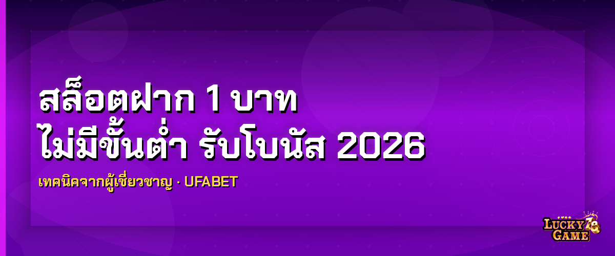 สล็อตฝาก 1 บาท เทคนิครับโบนัสและกลยุทธ์ทุนน้อย 2026