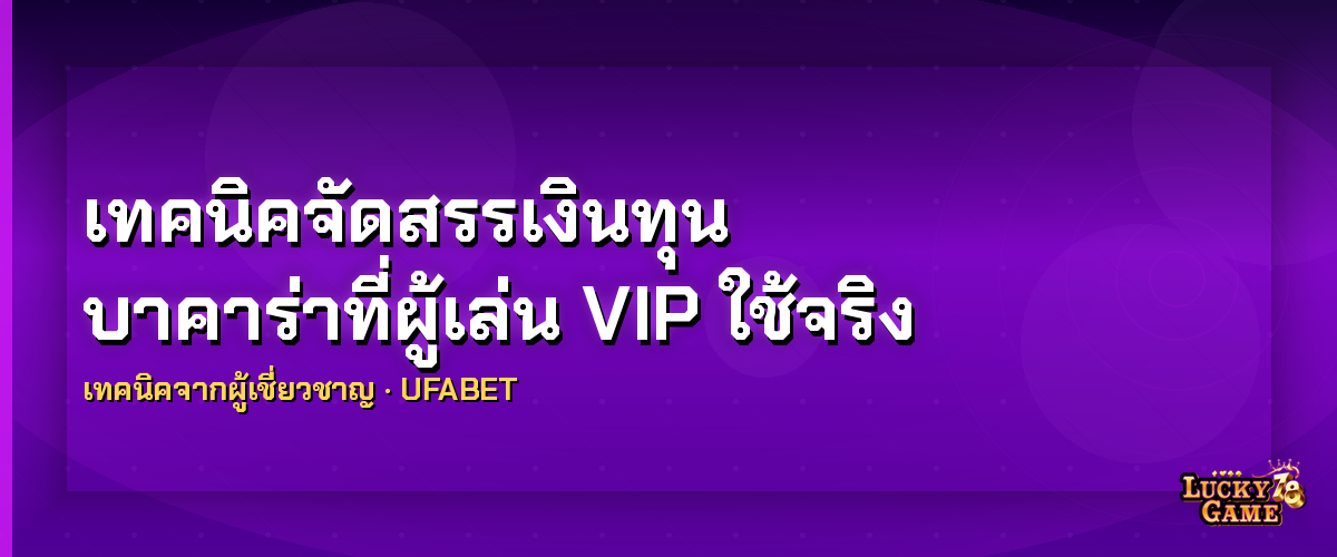 จัดการเงินบาคาร่า Bankroll Management เทคนิคบริหารทุน 2026