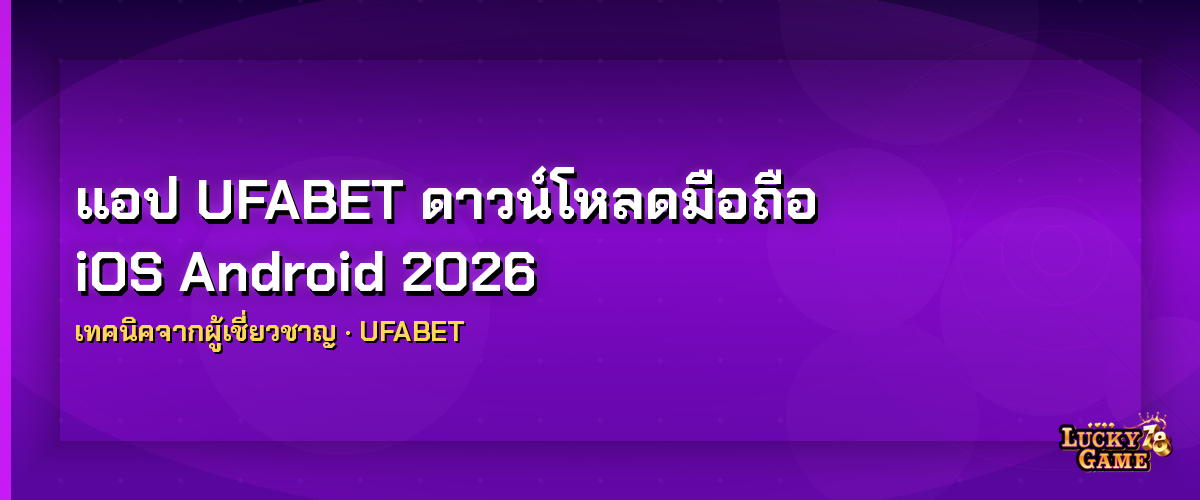 แอป UFABET ดาวน์โหลด เคล็ดลับมือถือ 2026