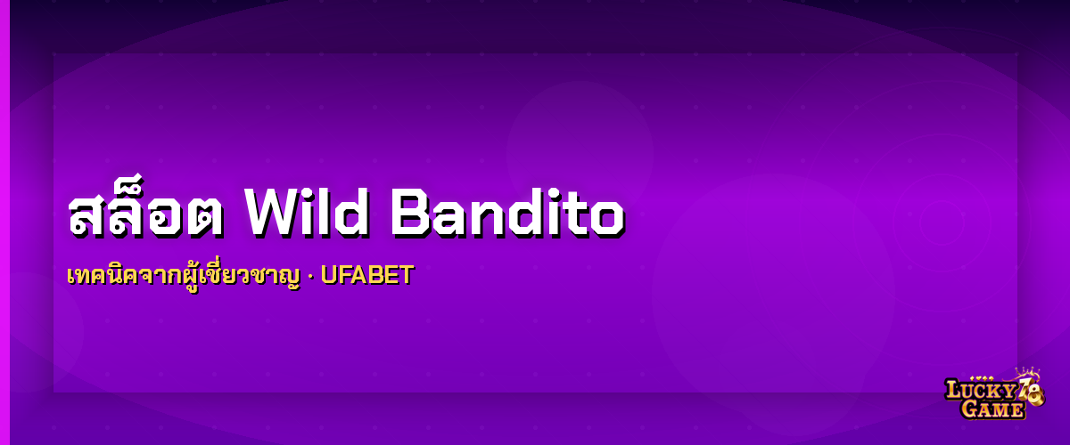 สล็อต Wild Bandito เทคนิคแตกง่าย PG SLOT 2026