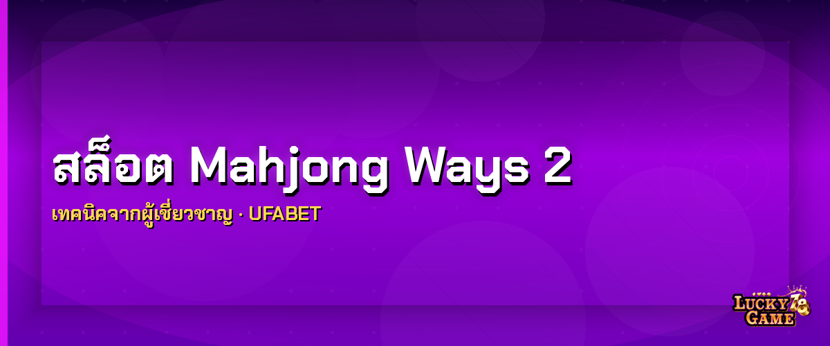 สล็อต Mahjong Ways 2 สูตรและเทคนิคแตกง่าย 2026