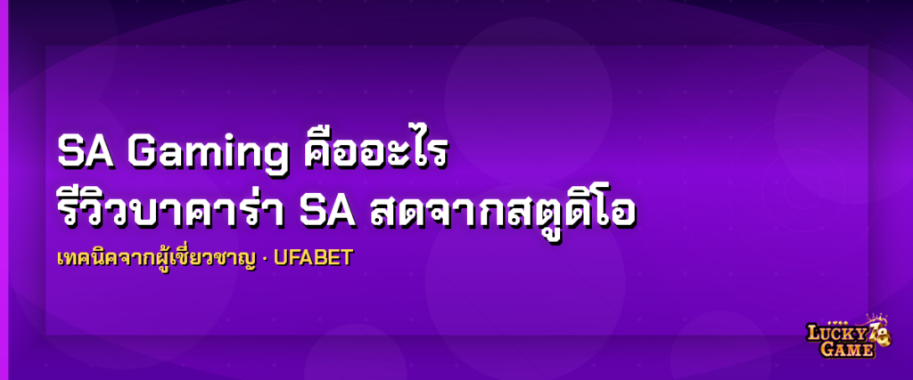 SA Gaming คืออะไร รีวิวบาคาร่า SA สดจากสตูดิโอ 2026