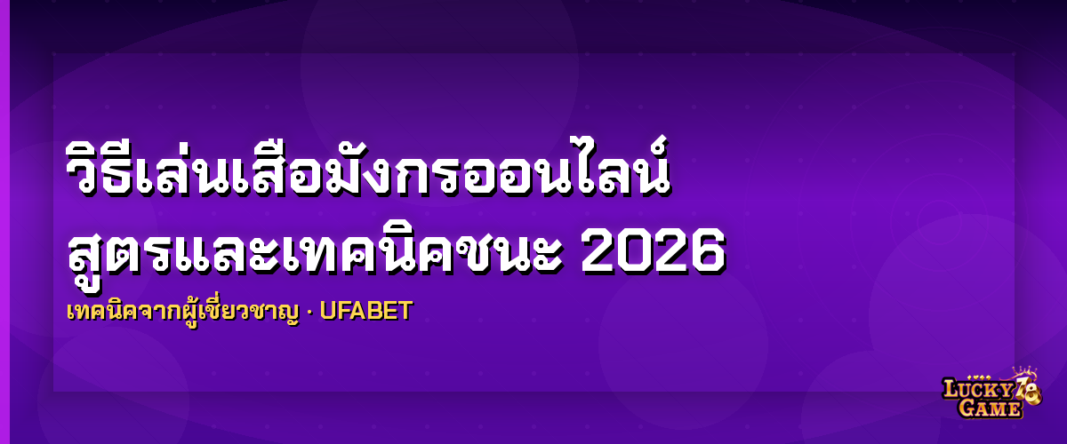 สูตรเสือมังกรออนไลน์ เทคนิคชนะ Dragon Tiger 2026