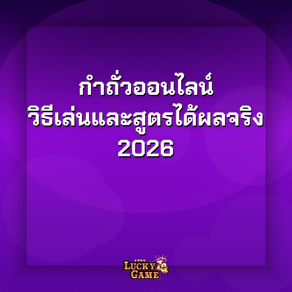 กำถั่วออนไลน์วิธีเล่น