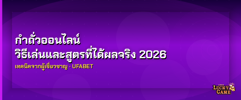 กำถั่วออนไลน์ วิธีเล่นและสูตรที่ได้ผลจริง 2026