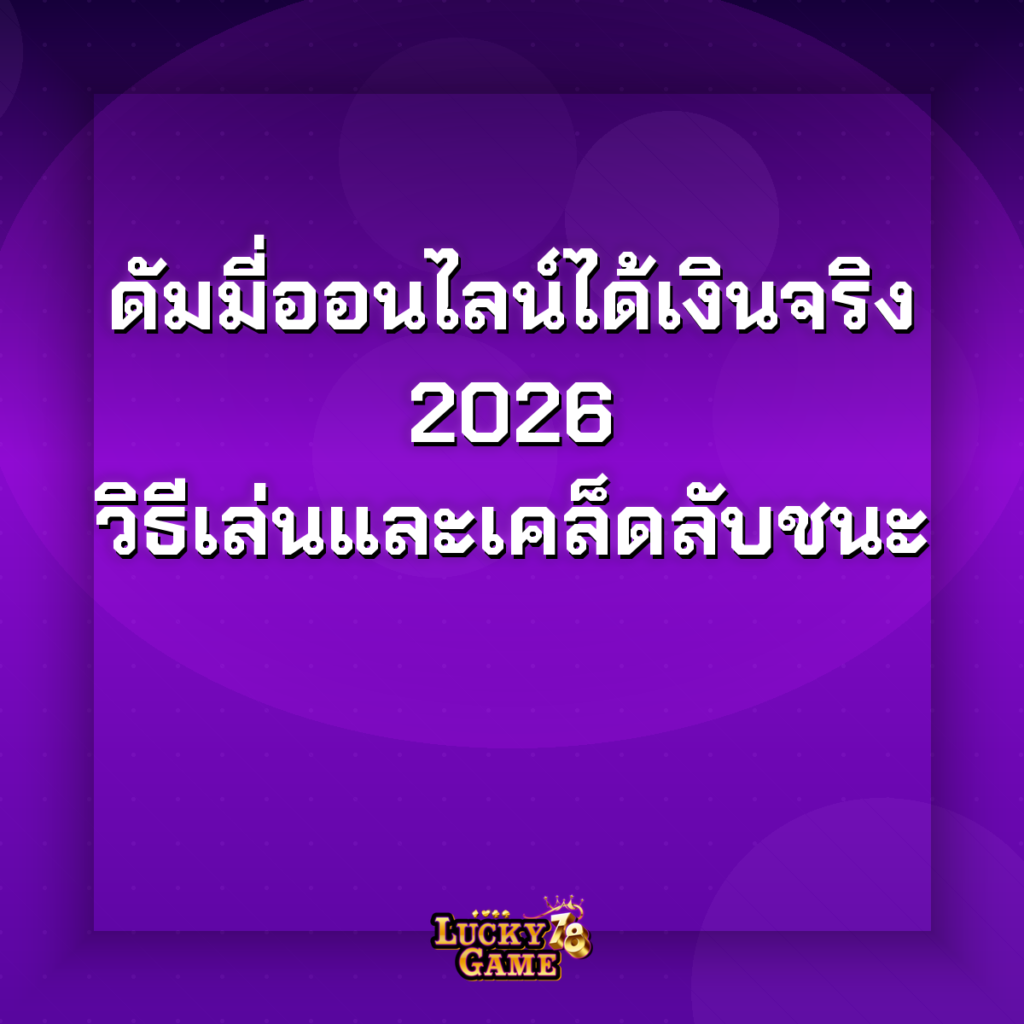 ดัมมี่ออนไลน์ได้เงินจริง