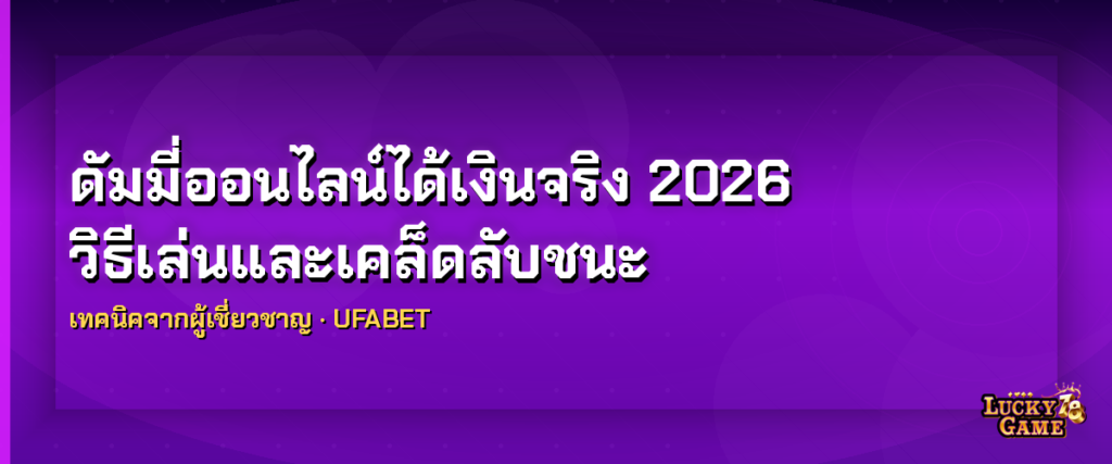 ดัมมี่ออนไลน์ได้เงินจริง 2026 วิธีเล่นและเคล็ดลับชนะ 2026