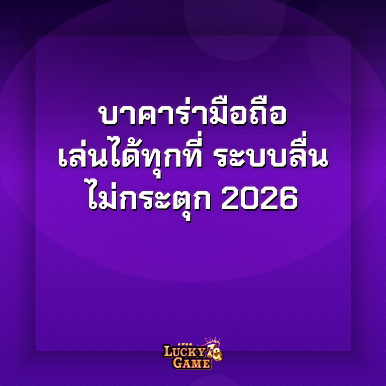 บาคาร่ามือถือ 2026