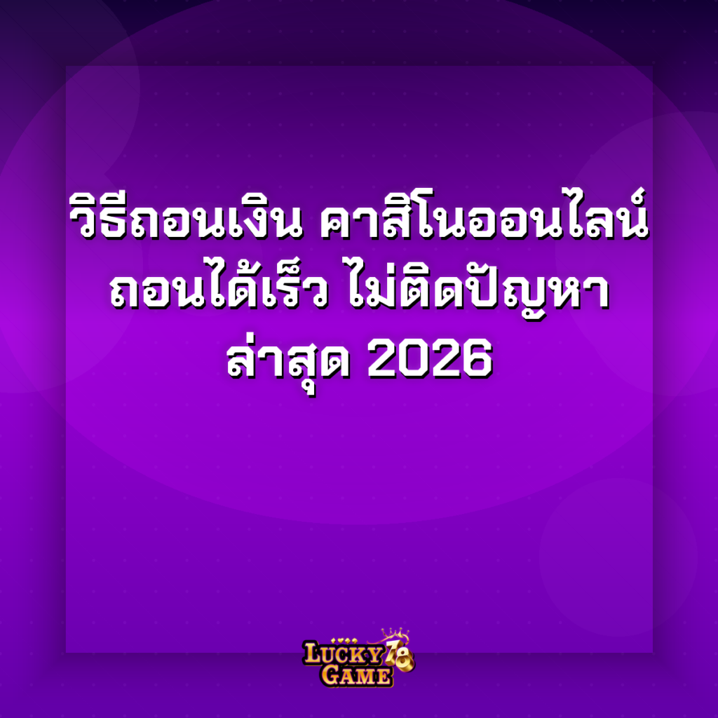 วิธีถอนเงินคาสิโนออนไลน์
