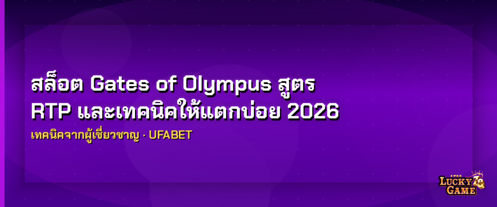 สล็อต Gates of Olympus เทคนิคให้แตกบ่อย สูตรจากผู้เชี่ยวชาญ 2026