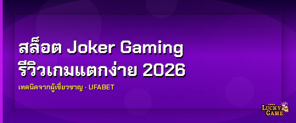 สล็อต Joker Gaming รีวิวเกมแตกง่าย 2026