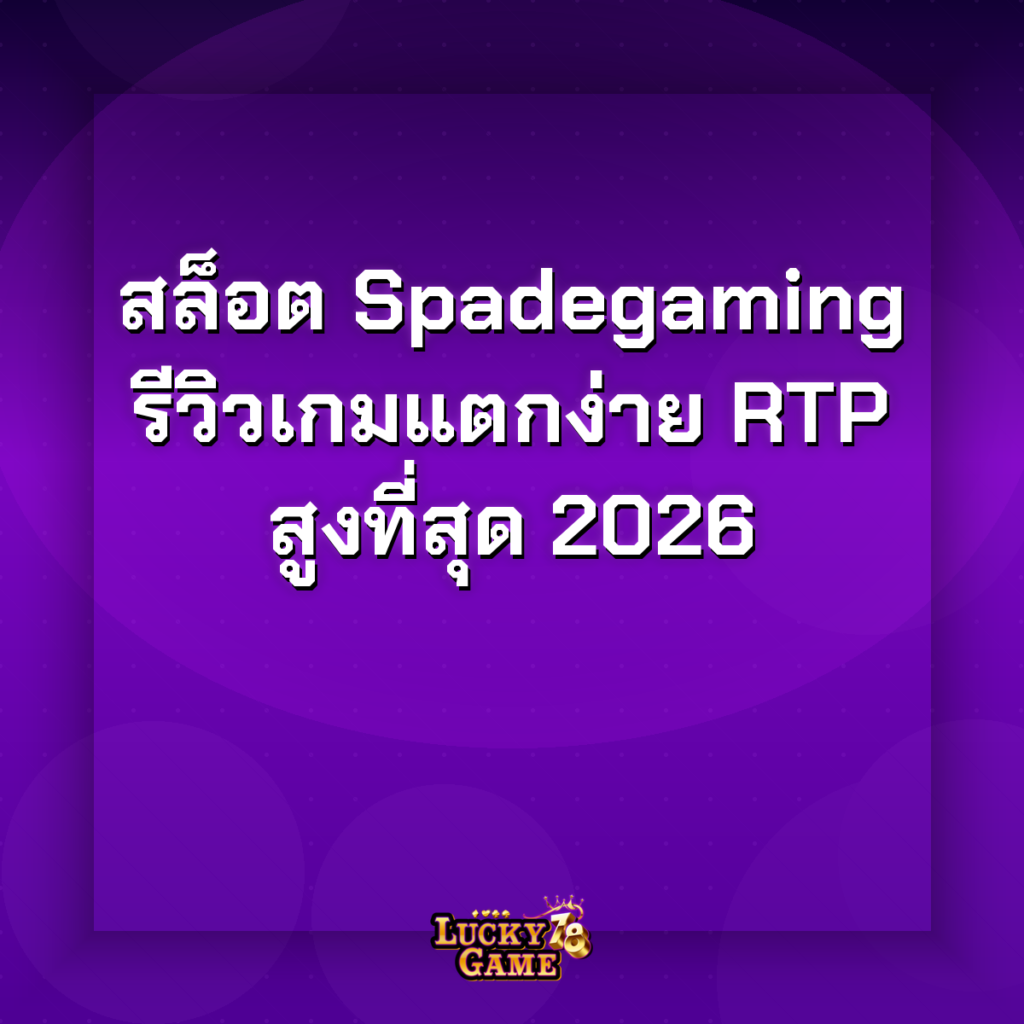 สล็อต Spadegaming