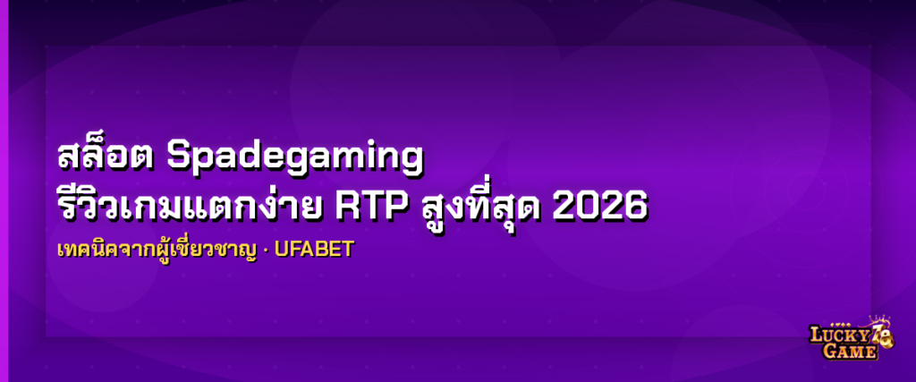 สล็อต Spadegaming เทคนิค RTP สูง แตกง่าย 2026