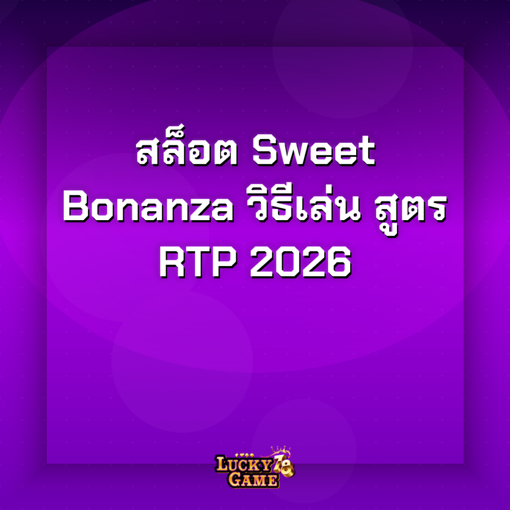 สล็อต sweet bonanza