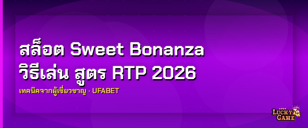 สล็อต Sweet Bonanza เทคนิคและสูตรจากผู้เชี่ยวชาญ 2026