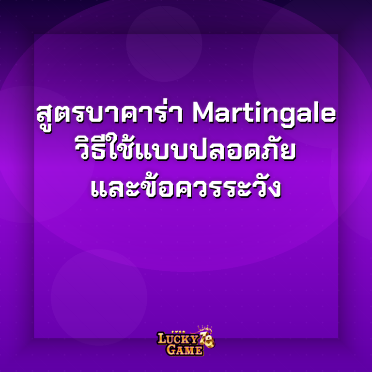 สูตรบาคาร่า martingale