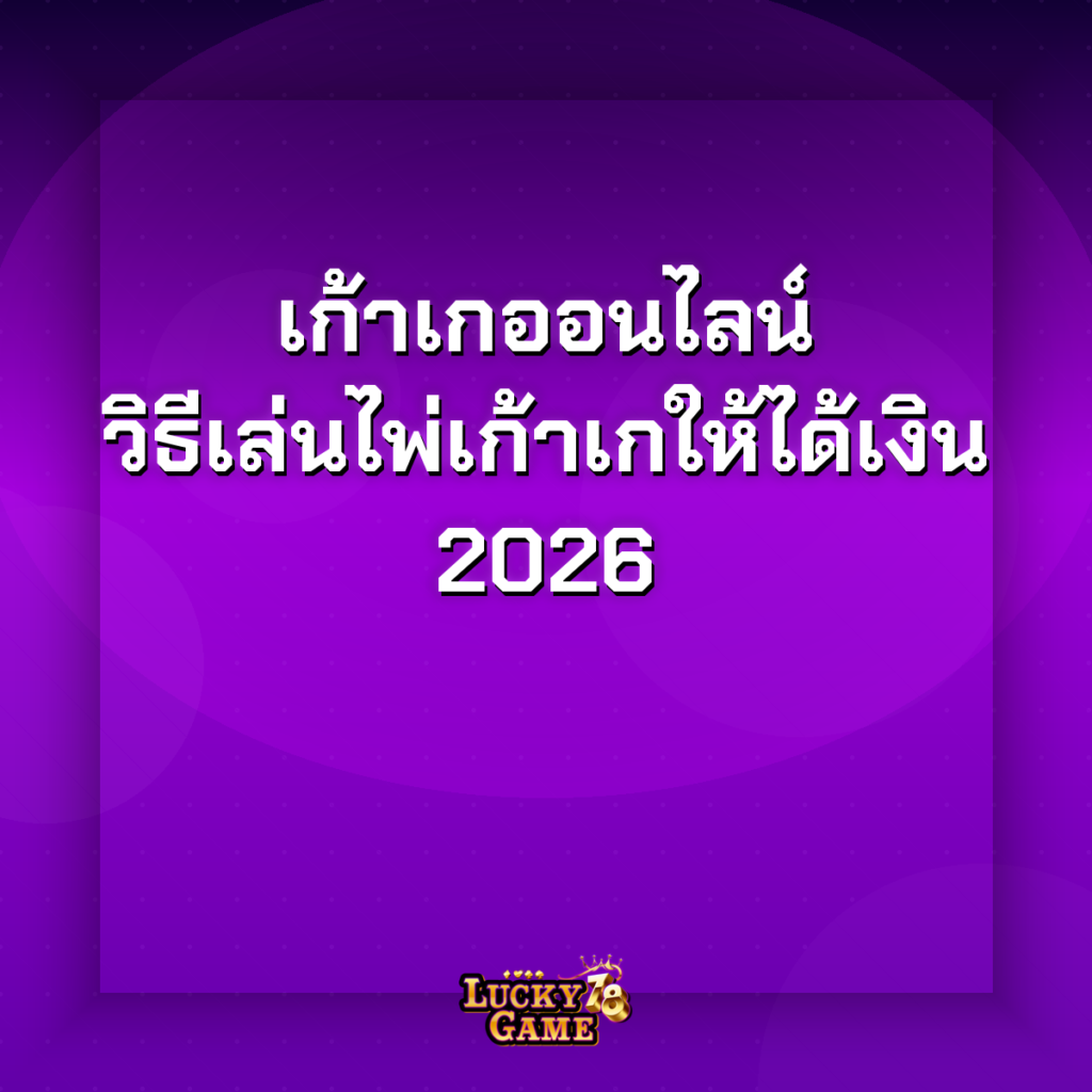 เก้าเกออนไลน์ วิธีเล่น
