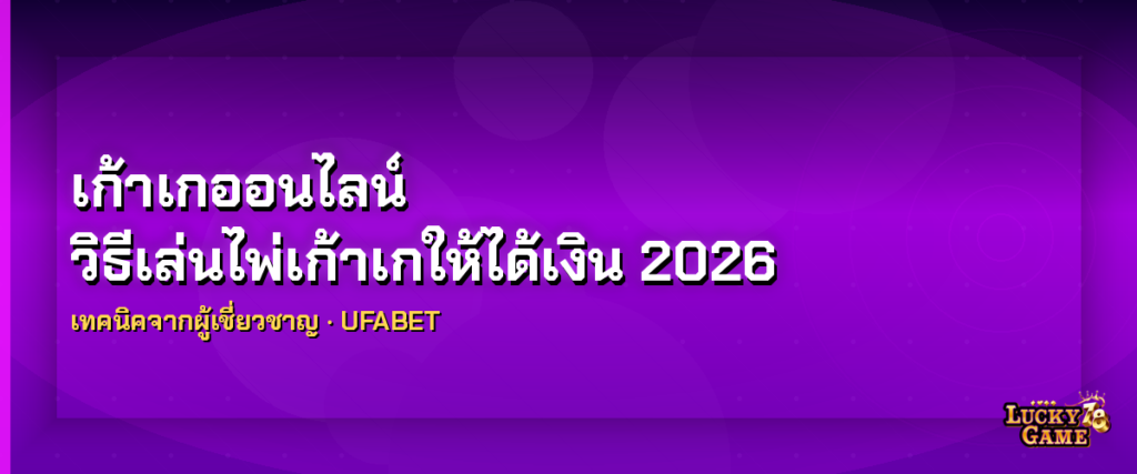 เก้าเกออนไลน์ วิธีเล่นไพ่เก้าเกให้ได้เงิน เก้าเกออนไลน์ 2026