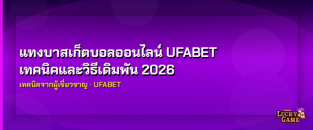 แทงบาสเก็ตบอลออนไลน์ UFABET เทคนิคและวิธีเดิมพัน 2026