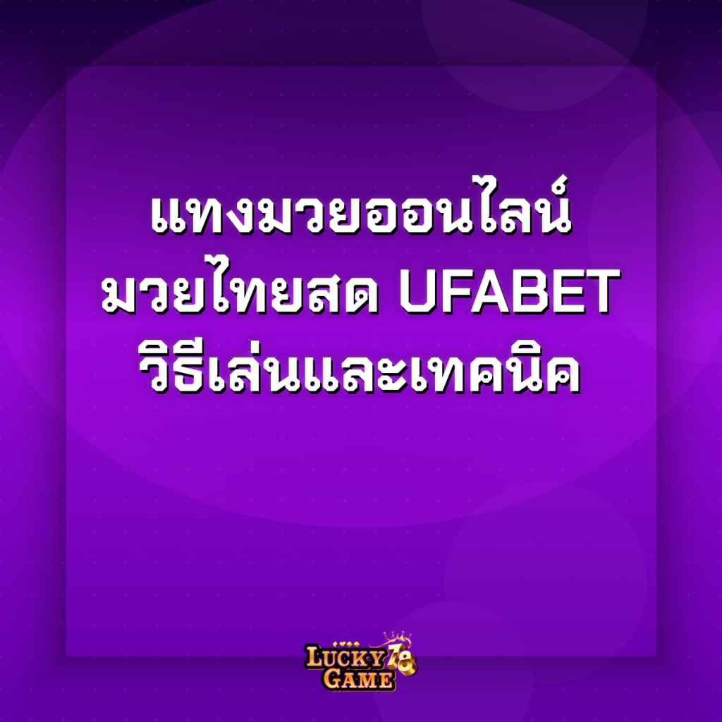 แทงมวยออนไลน์ ufabet
