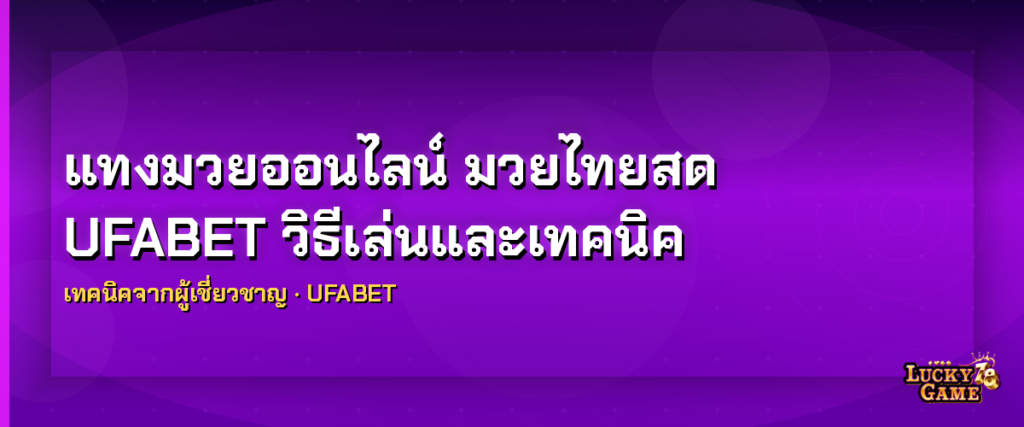 แทงมวยออนไลน์ มวยไทยสด UFABET วิธีเล่นและเทคนิค